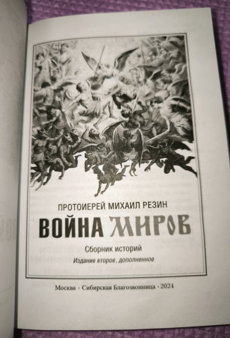 Война миров. Сборник историй (Сибирская Благозвонница) (Протоиерей Михаил Резин)