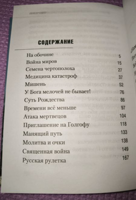 Война миров. Сборник историй (Сибирская Благозвонница) (Протоиерей Михаил Резин)