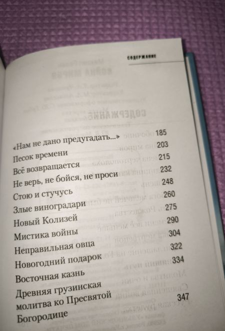 Война миров. Сборник историй (Сибирская Благозвонница) (Протоиерей Михаил Резин)