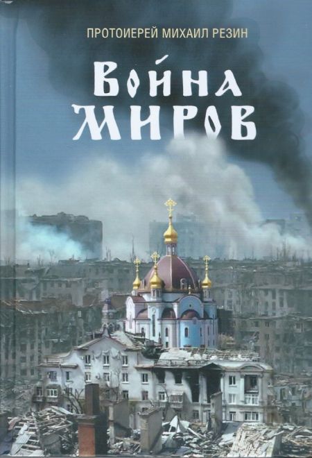 Война миров. Сборник историй (Сибирская Благозвонница) (Протоиерей Михаил Резин)