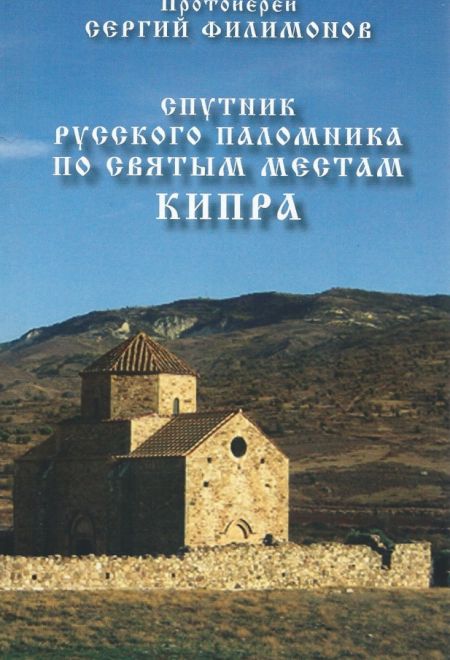 Спутник русского паломника по святым местам Кипра (Свет Христов) (Протоиерей Сергий Филимонов)