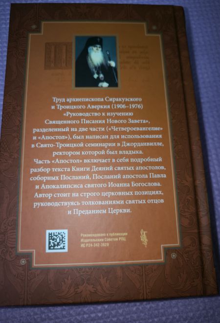 Апостол. Руководство к изучению Священного Писания Нового Завета (Сибирская Благозвонница) (Архиепископ Аверкий (Таушев))