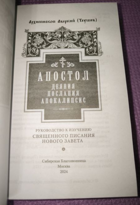 Апостол. Руководство к изучению Священного Писания Нового Завета (Сибирская Благозвонница) (Архиепископ Аверкий (Таушев))