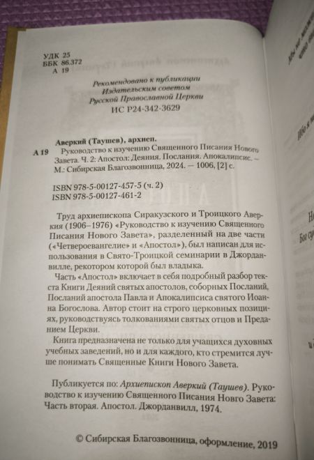 Апостол. Руководство к изучению Священного Писания Нового Завета (Сибирская Благозвонница) (Архиепископ Аверкий (Таушев))