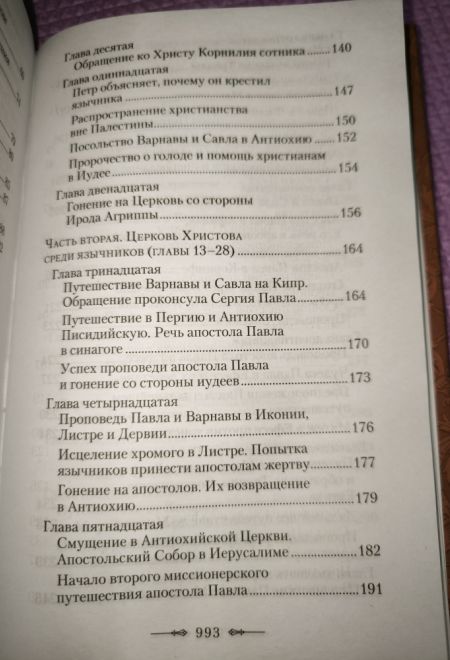 Апостол. Руководство к изучению Священного Писания Нового Завета (Сибирская Благозвонница) (Архиепископ Аверкий (Таушев))