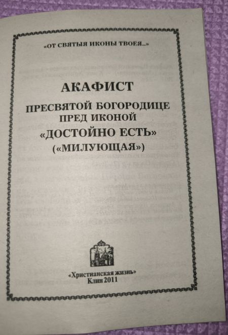 Акафист Пресвятой Богородице пред иконой Достойно Есть (Милующая) (Христианская жизнь)