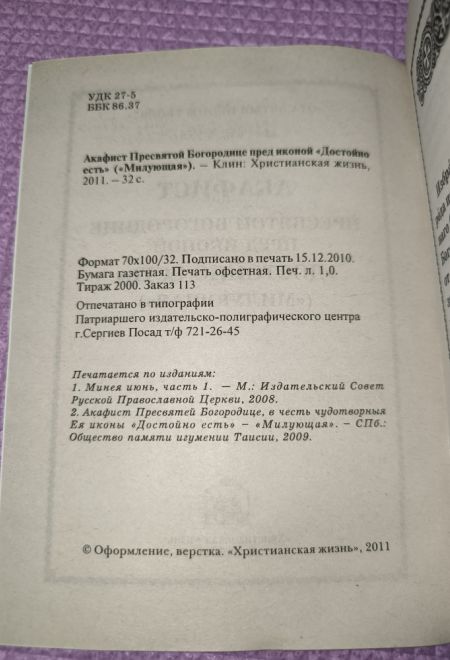Акафист Пресвятой Богородице пред иконой Достойно Есть (Милующая) (Христианская жизнь)