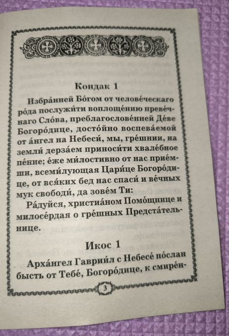 Акафист Пресвятой Богородице пред иконой Достойно Есть (Милующая) (Христианская жизнь)