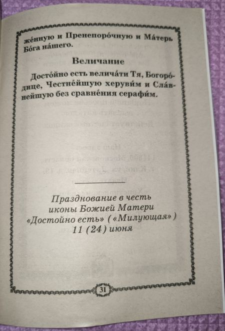 Акафист Пресвятой Богородице пред иконой Достойно Есть (Милующая) (Христианская жизнь)