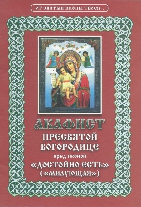 Акафист Пресвятой Богородице пред иконой Достойно Есть (Милующая) (Христианская жизнь)