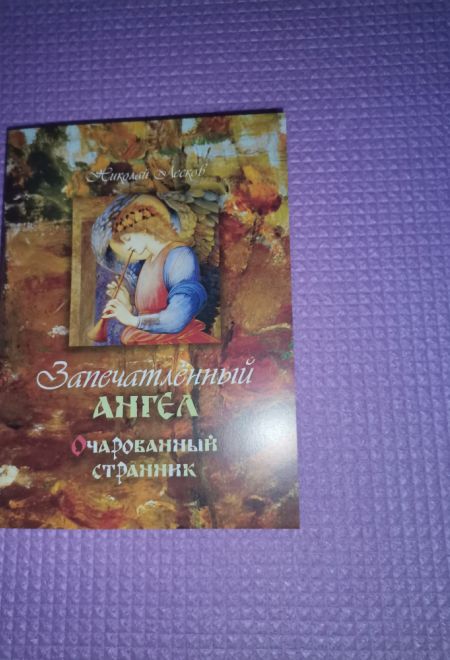 Запечатленный ангел. Очарованный странник (Терирем)