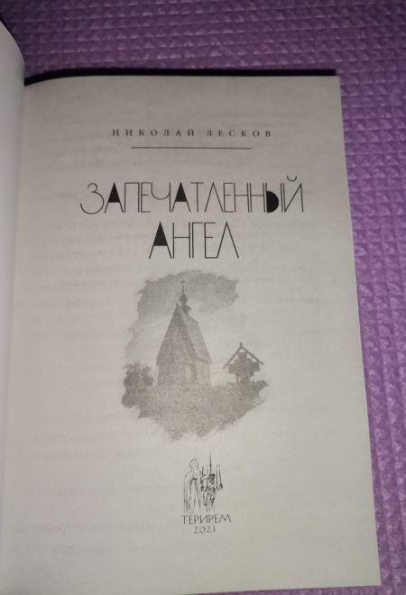 Запечатленный ангел. Очарованный странник (Терирем)