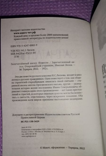 Запечатленный ангел. Очарованный странник (Терирем)