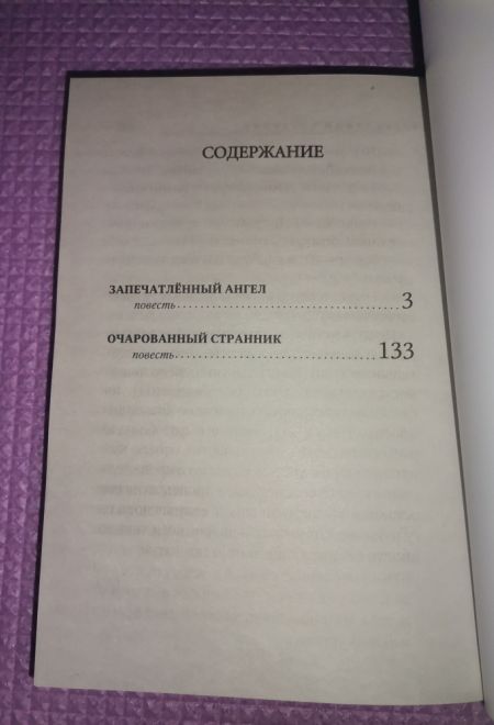 Запечатленный ангел. Очарованный странник (Терирем)