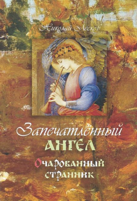 Запечатленный ангел. Очарованный странник (Терирем)