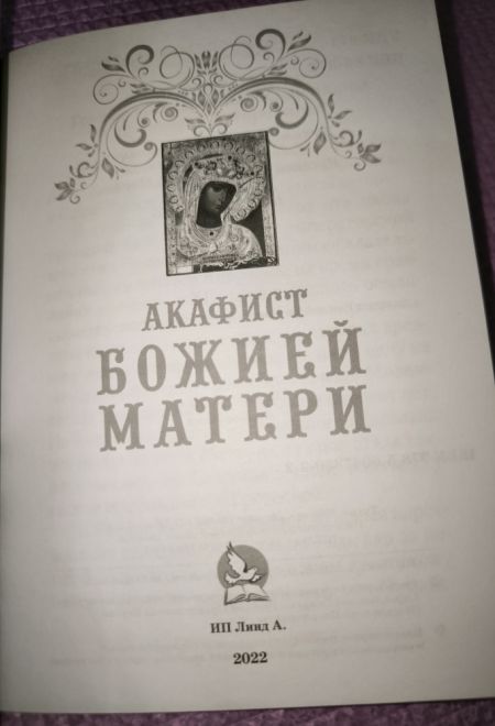 Акафист Божией Матери Андрониковская (ИП Линд А.)