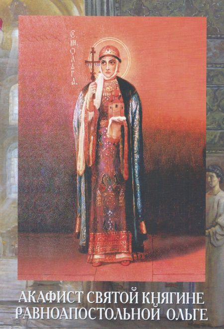 Акафист Ольге святой княгине равноапостольной (Пересвет)