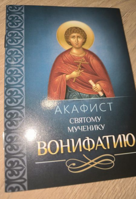 Акафист святому мученику Вонифатию (Благовест)