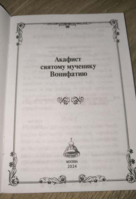 Акафист святому мученику Вонифатию (Благовест)
