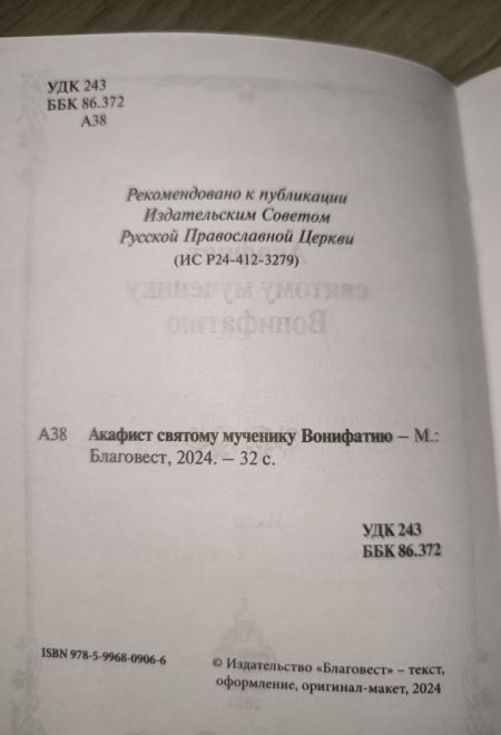 Акафист святому мученику Вонифатию (Благовест)