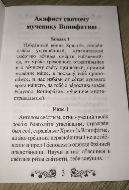 Акафист святому мученику Вонифатию (Благовест)
