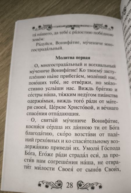 Акафист святому мученику Вонифатию (Благовест)