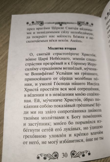 Акафист святому мученику Вонифатию (Благовест)