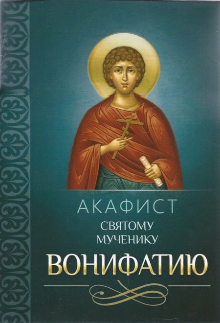Акафист святому мученику Вонифатию (Благовест)