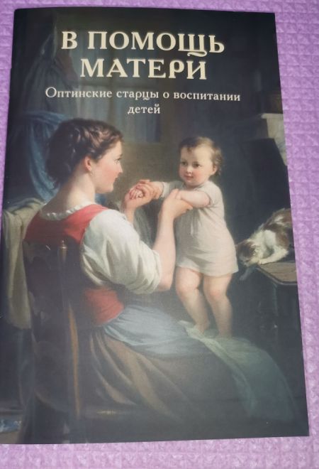 В помощь матери. Оптинские старцы о воспитании детей (Оптина Пустынь)