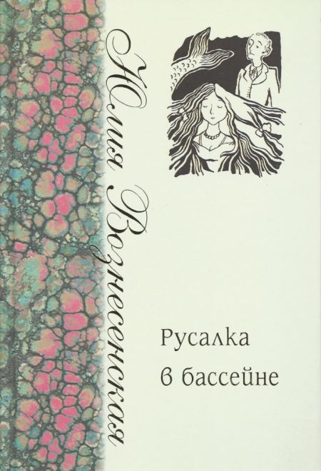 Старый тираж. Русалка в бассейне. Вознесенская