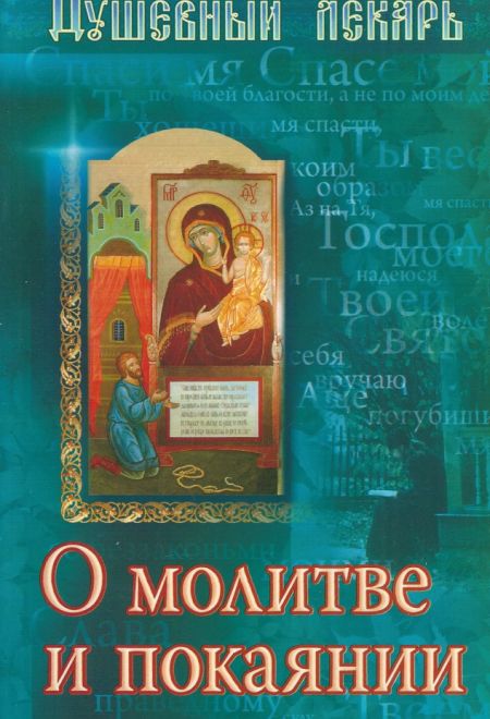 Душевный лекарь. О молитве и покаянии (Храм Сошествия)