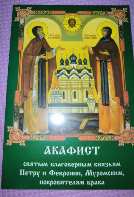 Акафист Петру и Февронии Муромским, святым благоверным князьям покровителям брака (Екатеринбургская епархия)