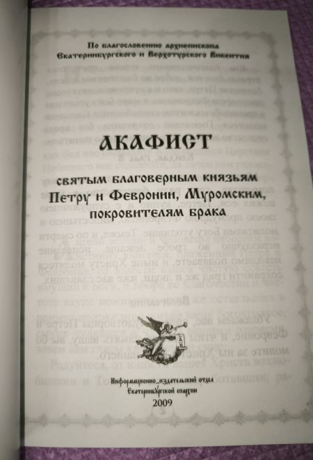 Акафист Петру и Февронии Муромским, святым благоверным князьям покровителям брака (Екатеринбургская епархия)