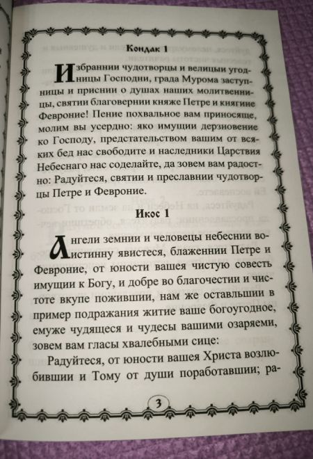 Акафист Петру и Февронии Муромским, святым благоверным князьям покровителям брака (Екатеринбургская епархия)