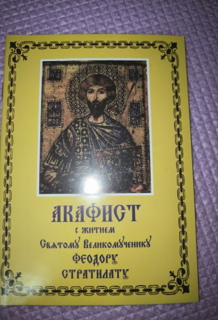 Акафист с житием Святому Великомученику Феодору Стратилату (Атрус)