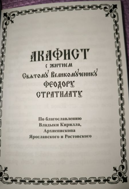 Акафист с житием Святому Великомученику Феодору Стратилату (Атрус)