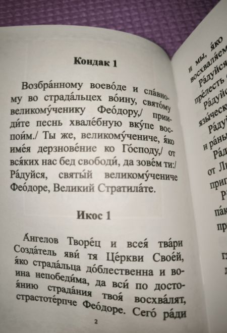 Акафист с житием Святому Великомученику Феодору Стратилату (Атрус)