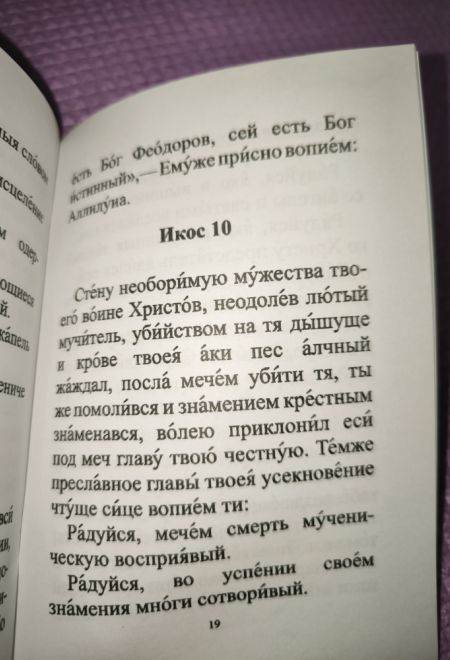 Акафист с житием Святому Великомученику Феодору Стратилату (Атрус)