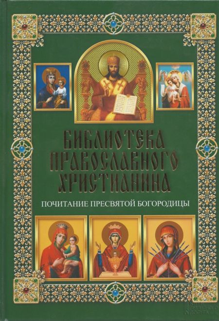 Библиотека православного христианина. Почитание Пресвятой Богородицы (Клуб семейного досуга) (Михалицын П.Е., Нестеренко В.В.)