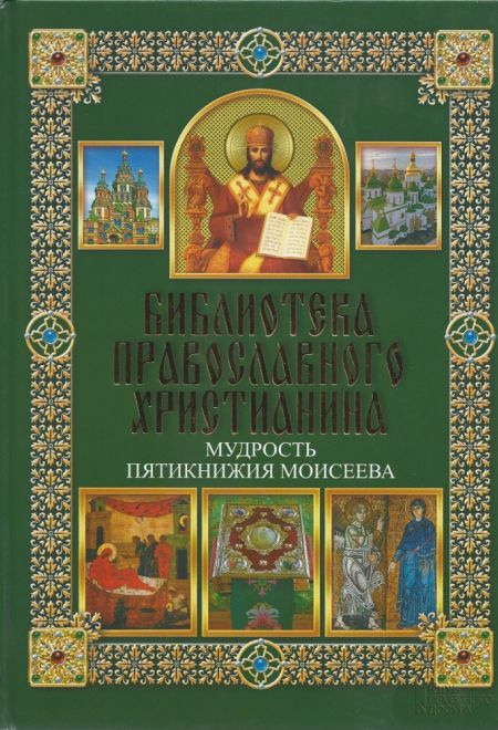 Библиотека православного христианина. Мудрость пятикнижия Моисеева (Клуб семейного досуга) (Михалицын П.Е., Нестеренко В.В.)