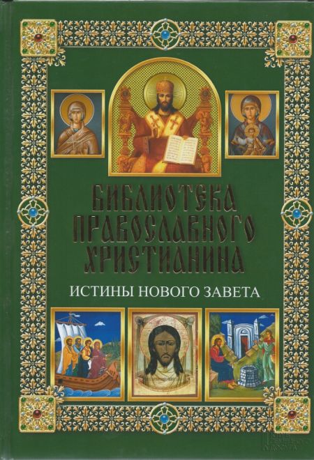 Библиотека православного христианина. Истины Нового Завета (Клуб семейного досуга) (Михалицын П.Е., Нестеренко В.В.)