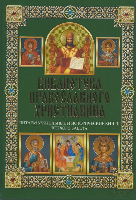 Библиотека православного христианина. Читаем учительные и исторические книги Ветхого Завета (Клуб семейного досуга) (Михалицын П.Е., Нестеренко В.В.)