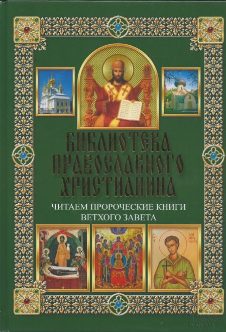 Библиотека православного христианина. Читаем пророческие книги Ветхого Завета (Клуб семейного досуга) (Михалицын П.Е., Нестеренко В.В.)