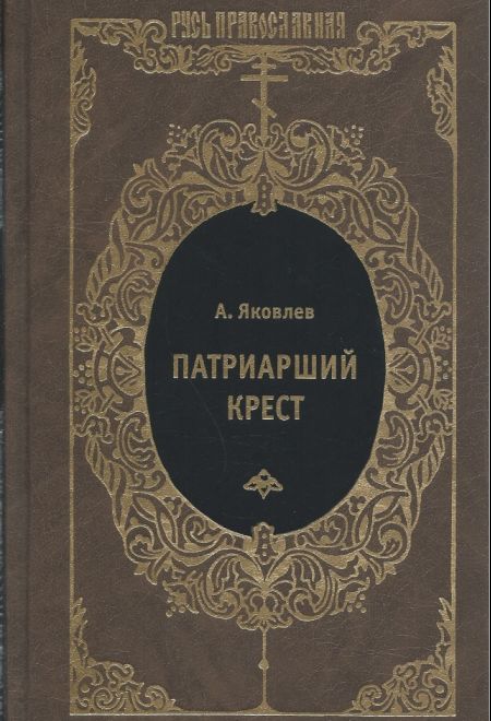 Патриарший крест. Исторический  роман (Книжный клуб Книговек) (Яковлев А.)