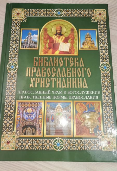 Библиотека православного христианина. Православный храм и богослужение. Нравственные нормы православ (Клуб семейного досуга) (Михалицын П.Е., Нестерен