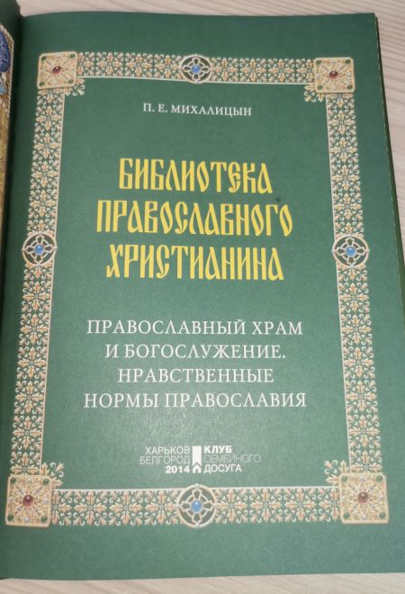Библиотека православного христианина. Православный храм и богослужение. Нравственные нормы православ (Клуб семейного досуга) (Михалицын П.Е., Нестерен
