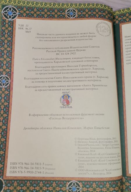 Библиотека православного христианина. Православный храм и богослужение. Нравственные нормы православ (Клуб семейного досуга) (Михалицын П.Е., Нестерен