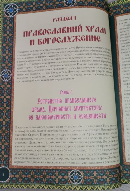 Библиотека православного христианина. Православный храм и богослужение. Нравственные нормы православ (Клуб семейного досуга) (Михалицын П.Е., Нестерен