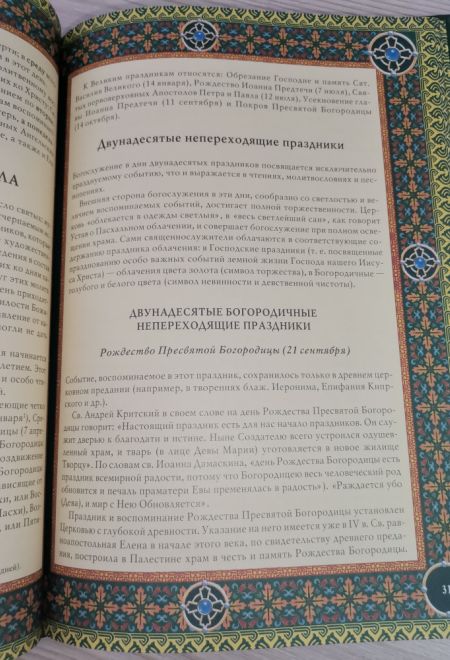 Библиотека православного христианина. Православный храм и богослужение. Нравственные нормы православ (Клуб семейного досуга) (Михалицын П.Е., Нестерен