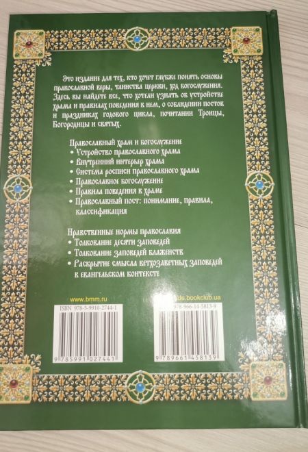 Библиотека православного христианина. Православный храм и богослужение. Нравственные нормы православ (Клуб семейного досуга) (Михалицын П.Е., Нестерен
